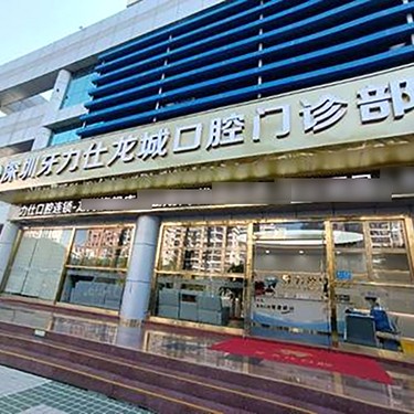 深圳牙力仕口腔(龍城分院)