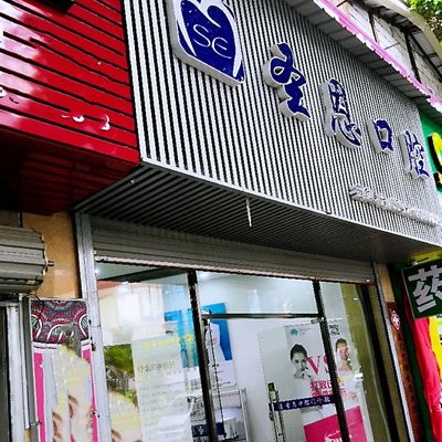 廈門牙齦紅腫口腔醫(yī)院排名前十名單公布，廈門思明圣恩口腔門診部口碑實(shí)力頂呱呱！