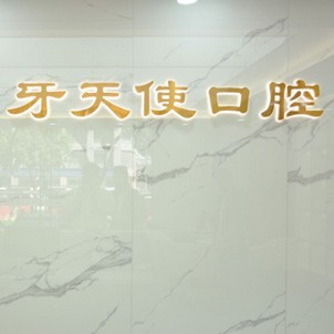 廈門種植牙要多少錢一顆！廈門思明區(qū)牙天使口腔門診部種牙只要1980元起，美國皓圣種植體：5615元起/顆！