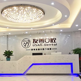 深圳友善口腔門(mén)診部