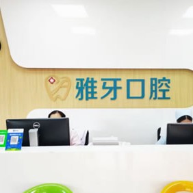 廈門種值牙多少錢一顆！廈門同安雅牙口腔門診部種植牙價(jià)格表，德國費(fèi)亞丹種植體：7360元起/顆！