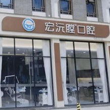 廈門種牙齒多少錢一顆！廈門同安宏沅膛第二口腔門診部種植牙價格表更新，瑞典諾貝爾種植牙：5485元起/顆！