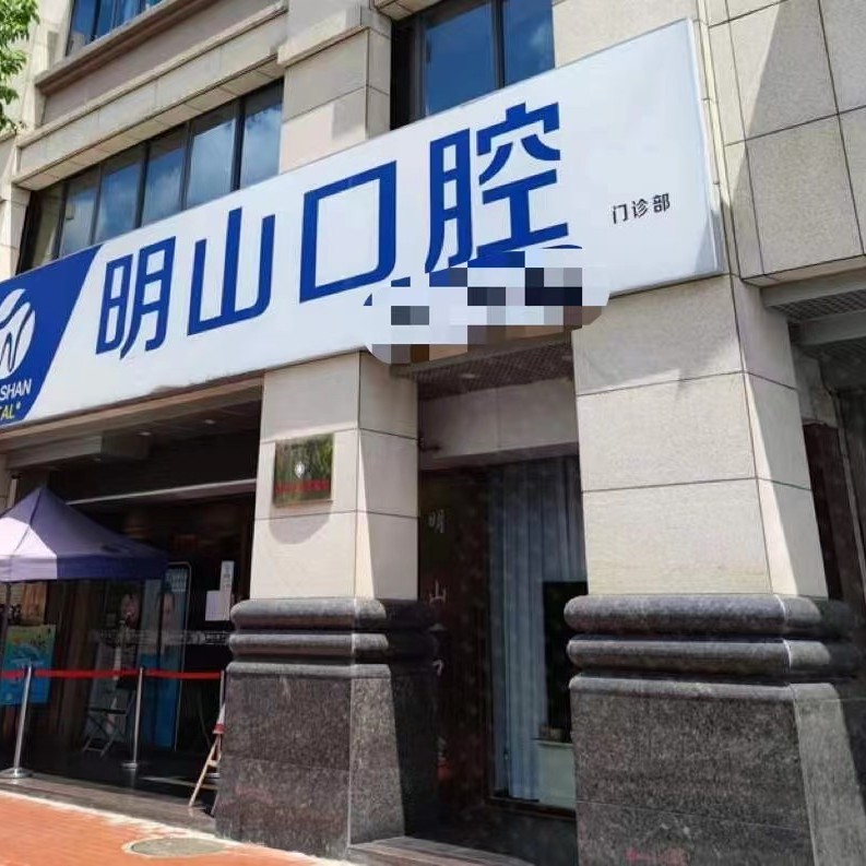 廈門湖里明山口腔門診部
