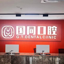廈門牙齦紅腫排名前十的口腔醫(yī)院，廈門湖里國同口腔門診部醫(yī)療水平高！