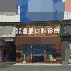 深圳牙齒不齊矯正排名前十的口腔醫(yī)院，深圳曹顯口腔案例反饋＋科室簡(jiǎn)介，快戳進(jìn)來(lái)~