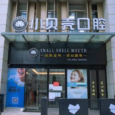 廈門隱形牙套私立口腔醫(yī)院排名！廈門市小貝殼口腔(萬科云璽)各大城市都有推薦