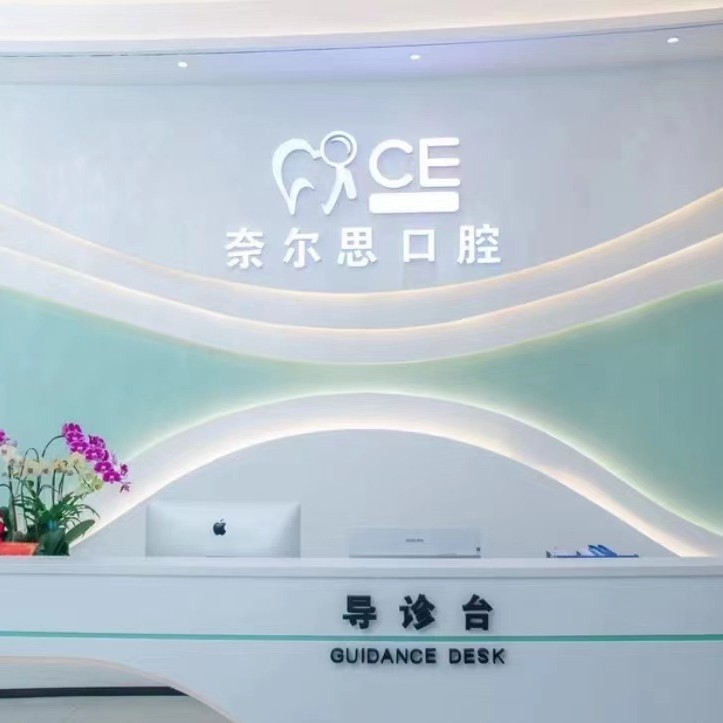 廈門種牙多錢一顆！廈門奈爾思口腔門診種植牙收費(fèi)表公布，瑞典諾貝爾CC種植牙：8564元起/顆！