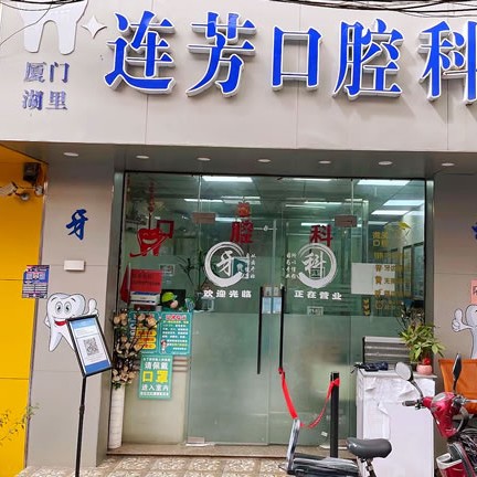 廈門湖里連芳口腔科診所