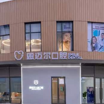 廈門烤瓷牙排名前十的口腔醫(yī)院，廈門思邁爾口腔·數(shù)字化正畸中心實(shí)力得到認(rèn)可！