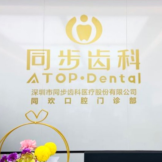 深圳同步齒科同歡門診(南油店)
