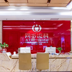 深圳同步齒科(國貿店)