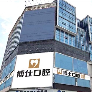 深圳博仕口腔門診部(寶安中心店)