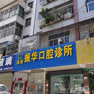 深圳振華口腔診所