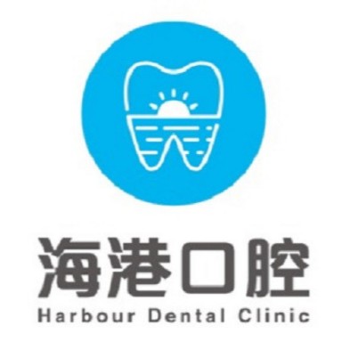 深圳海港口腔診所