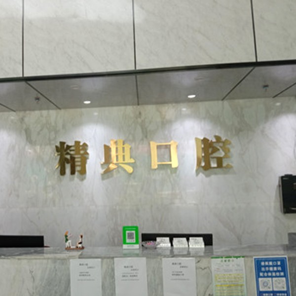 深圳精典口腔門診部