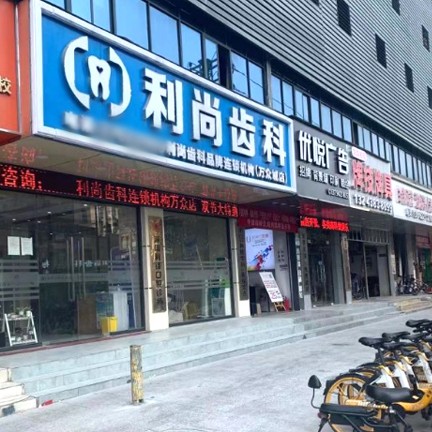 深圳利尚齒科(萬眾城店)