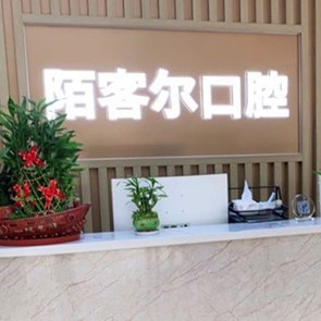 深圳牙齒黃怎么變白口碑最好口腔醫(yī)院！深圳丁丁口腔門診部(陌客爾口腔)收費(fèi)都不貴的