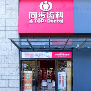 深圳同步齒科同業(yè)門診(松崗店)