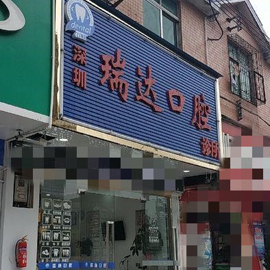 深圳瑞達(dá)口腔診所