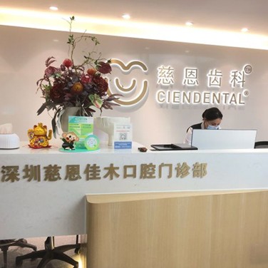 深圳慈恩佳木口腔門診部