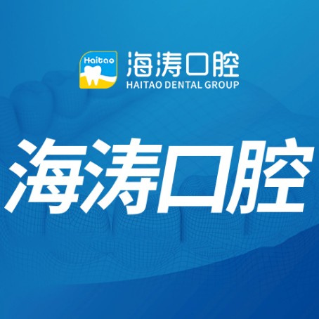 深圳海濤口腔(麗苑店)