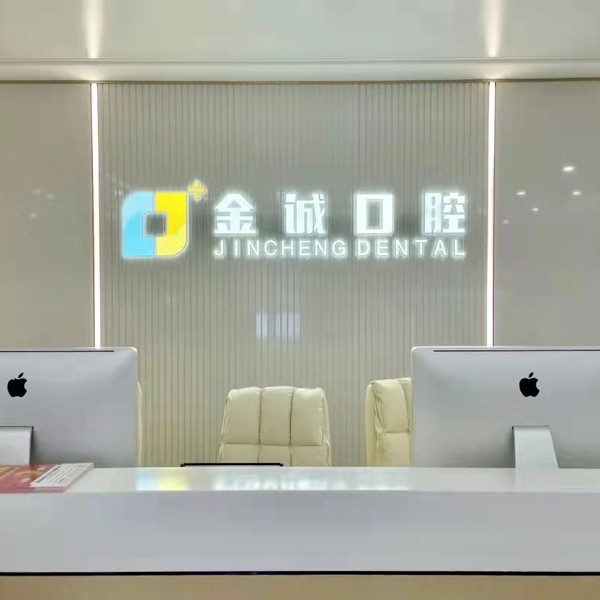 深圳金誠口腔門診部(深圳鹽田店)
