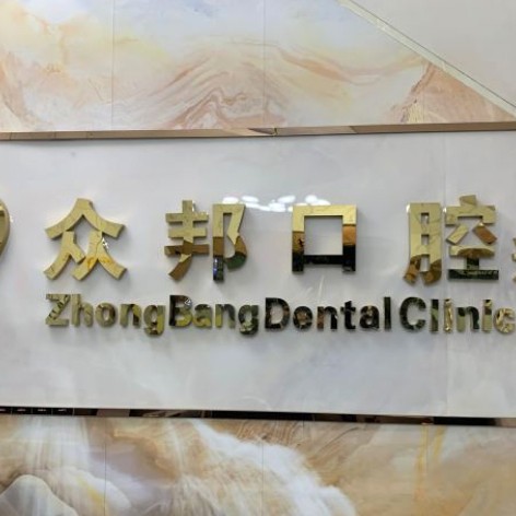 深圳補牙牙科醫(yī)院排名榜公布（最新）！深圳眾邦口腔診所收費都不貴的