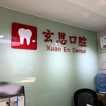深圳玄恩口腔診所