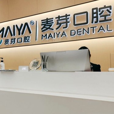 深圳牙貼美白最好的口腔醫(yī)院排行榜！深圳麥芽口腔品牌連鎖沙井機(jī)構(gòu)實(shí)力口碑值得期待！