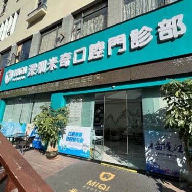 深圳米奇口腔門診部