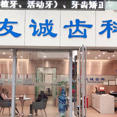 深圳種植一顆牙齒多少錢！深圳友誠齒科·袁俊口腔診所種植牙價格表更新，國產(chǎn)天璽牙科種植牙價格：3671元起/顆！