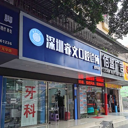 深圳種植牙多錢一顆！深圳睿文口腔診所種植牙價(jià)格表更新，美國(guó)杰美種植體：7637元起/顆！