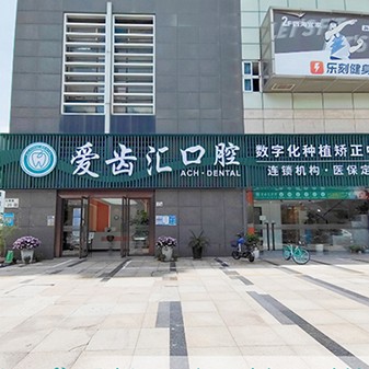 深圳愛齒匯口腔診所(蛇口店)