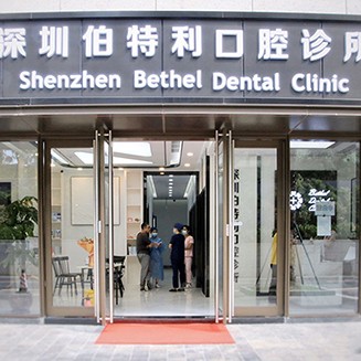 深圳伯特利口腔診所