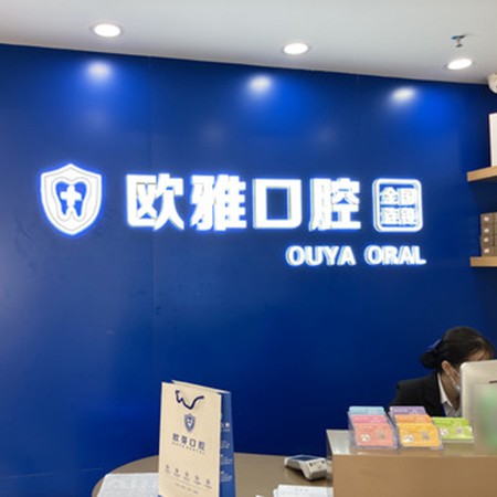 深圳歐雅口腔門診部