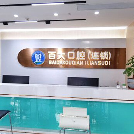深圳百大聯合口腔門診部(南聯分店)