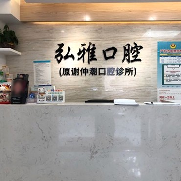 深圳弘雅口腔診所