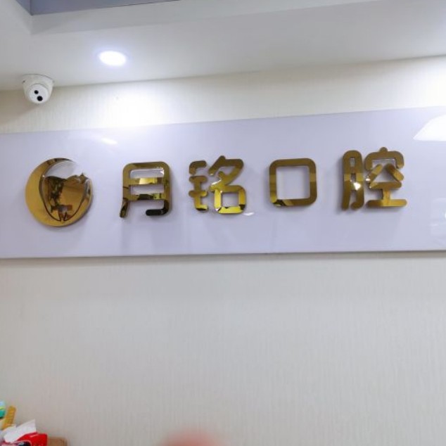 深圳人工種植牙價錢多少！深圳月銘口腔門診部種植牙新價格已確定，瑞典諾貝爾Active種植牙：13638元起/顆！