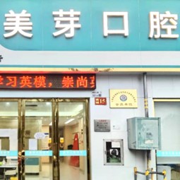 深圳美芽口腔診所
