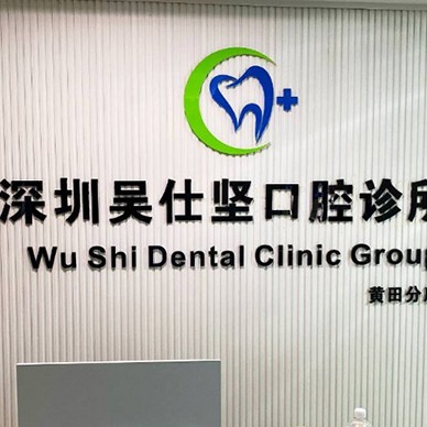 深圳牙貼美白最好的口腔醫(yī)院是哪家？深圳吳仕堅(jiān)口腔診所實(shí)力也不錯(cuò)~