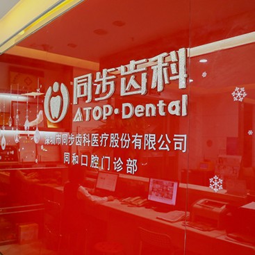 深圳同步齒科學府同步門診(深圳大學店)