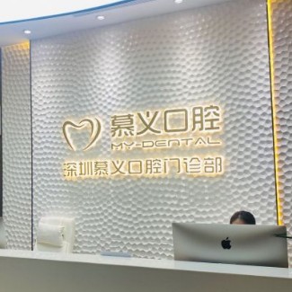深圳慕義口腔門診部