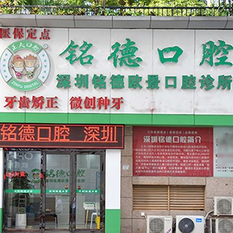深圳銘德口腔(歐景分院)