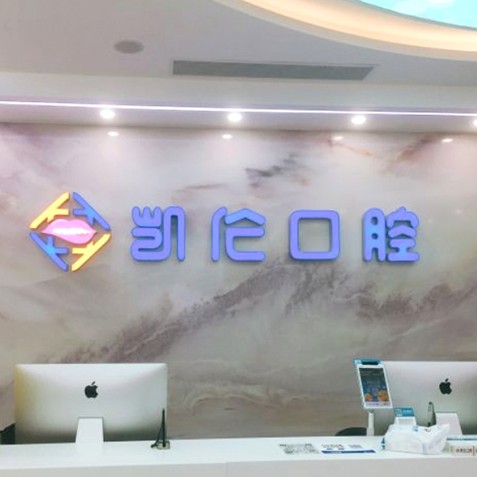 深圳凱倫口腔門診部(龍崗坂田機(jī)構(gòu))