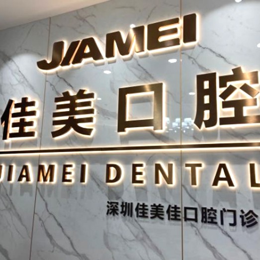 深圳佳美佳口腔門診部(華僑城大廈)
