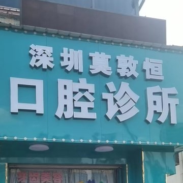深圳種植一顆牙齒多少錢！深圳莫敦恒口腔診所種植牙醫(yī)院排名TOP1，國產(chǎn)康德泰種植牙價格：3167元起/顆！