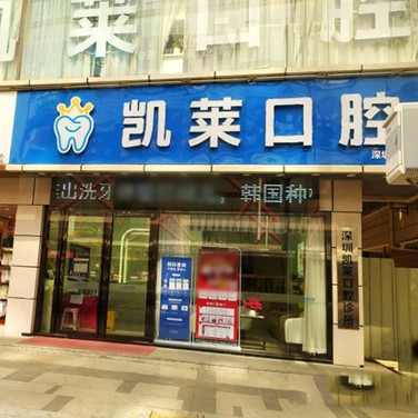 深圳牙貼美白私立口腔醫(yī)院排名！深圳凱萊口腔診所收費(fèi)都不貴的