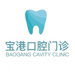 深圳牙貼美白私立口腔醫(yī)院排名！深圳寶港口腔門診部(寶安區(qū))實(shí)力強(qiáng)勁更安心！