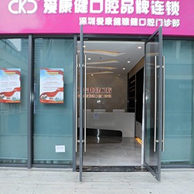 深圳?，攼?ài)康健口腔·種植矯正(龍華紅山店)