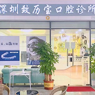 深圳牙周炎治療種牙好的醫(yī)院是哪家？深圳致歷寶口腔診所實(shí)力值得信賴！